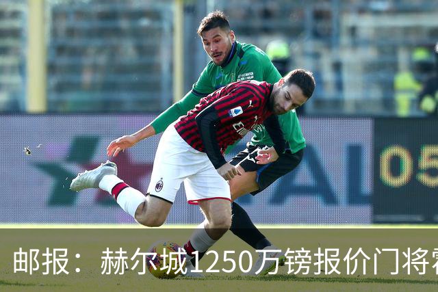 邮报：赫尔城1250万镑报价门将霍尔尼切克，还有意努贝尔、科利尔
